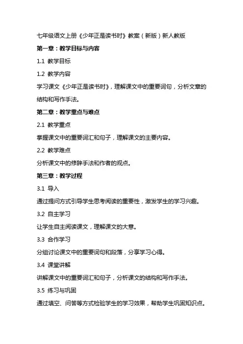 七年级语文上册《少年正是读书时》教案 新人教版