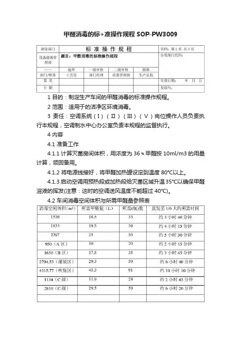 甲醛消毒的标+准操作规程SOP-PW3009