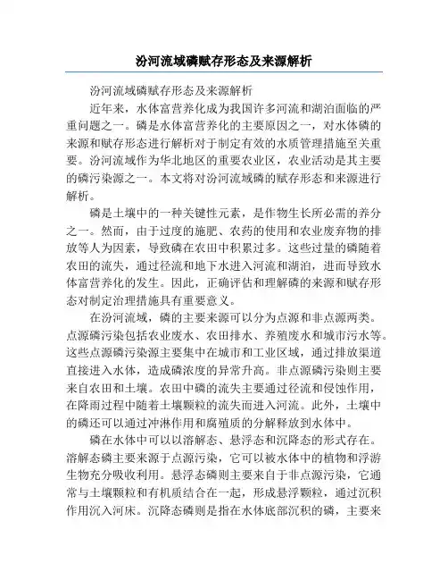 汾河流域磷赋存形态及来源解析