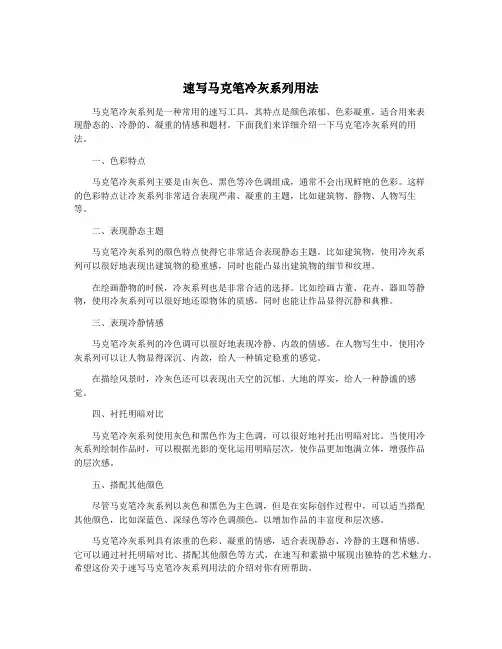 速写马克笔冷灰系列用法