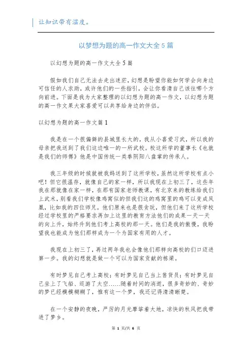 以梦想为题的高一作文大全5篇