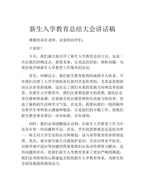 新生入学教育总结大会讲话稿