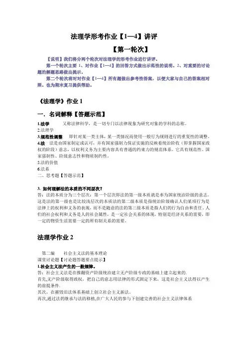 法理学形考作业(1—4)讲评【第一轮次