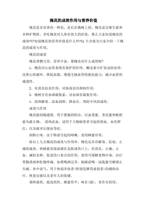 槐花的功效作用与营养价值