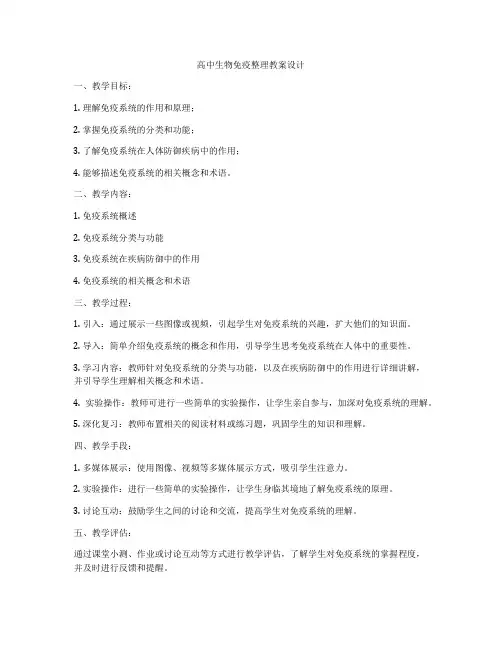 高中生物免疫整理教案设计