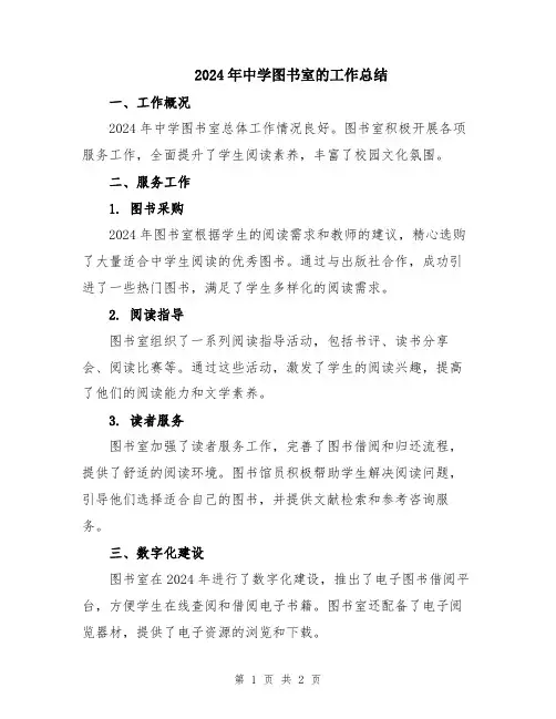 2024年中学图书室的工作总结