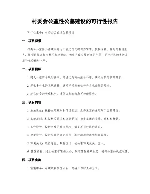 村委会公益性公墓建设的可行性报告