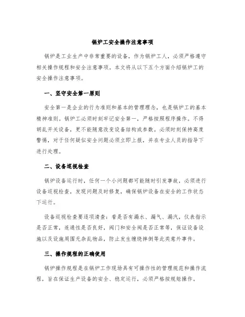 锅炉工安全操作注意事项