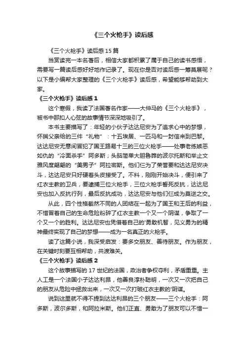 《三个火枪手》读后感
