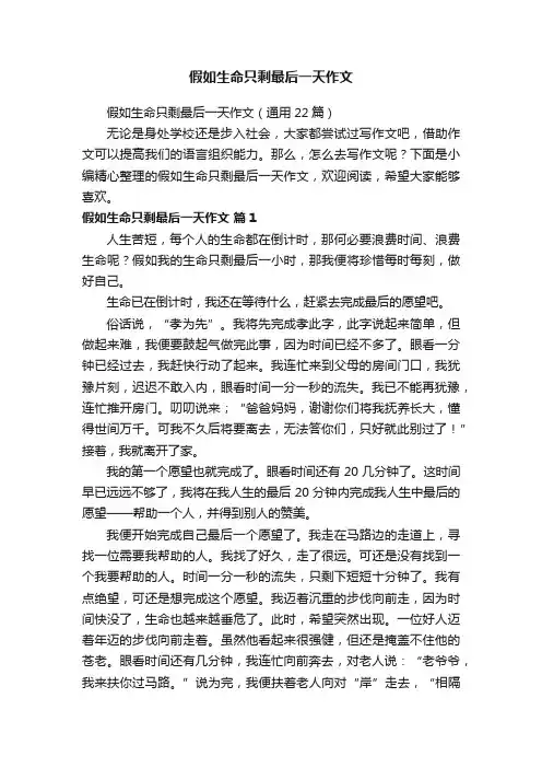假如生命只剩最后一天作文（通用22篇）