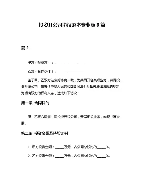 投资开公司协议范本专业版6篇
