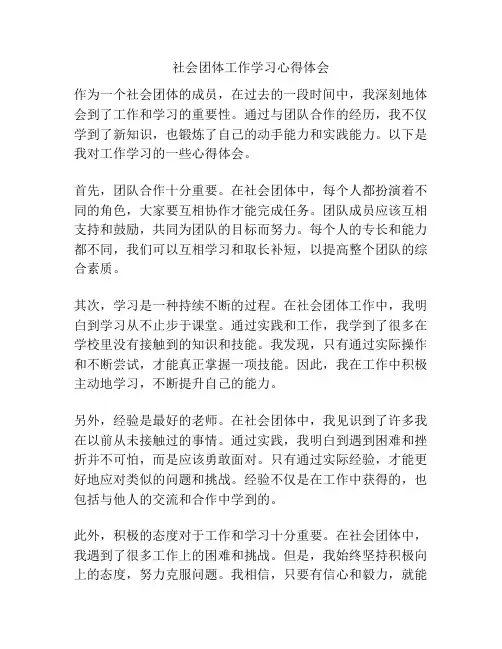 社会团体工作学习心得体会