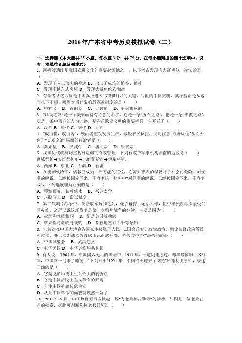 2016年广东省中考历史模拟试卷(二)(解析版)