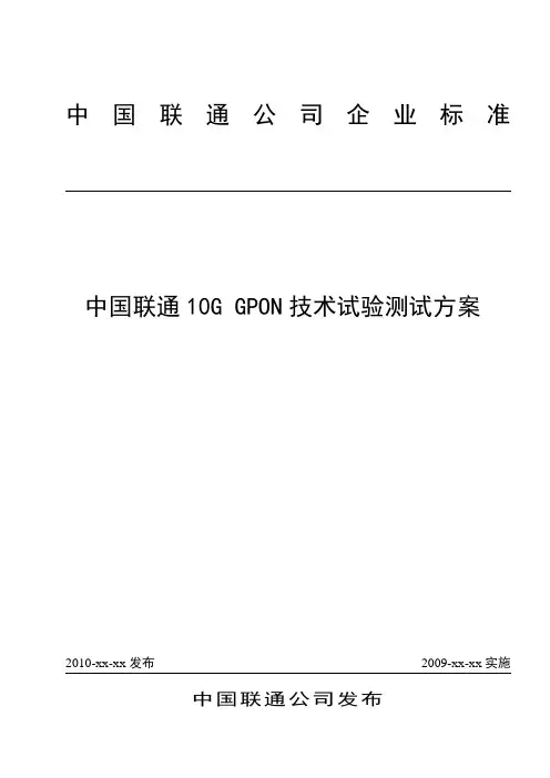 中国联通10G GPON技术试验测试方案