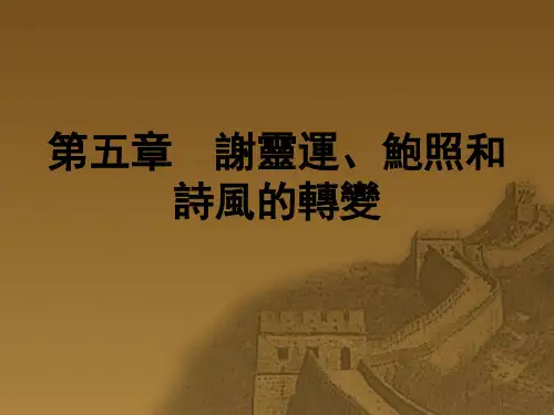 5第五章 谢灵运、鲍照和诗风的转变