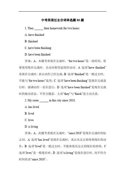 中考英语过去分词单选题80题