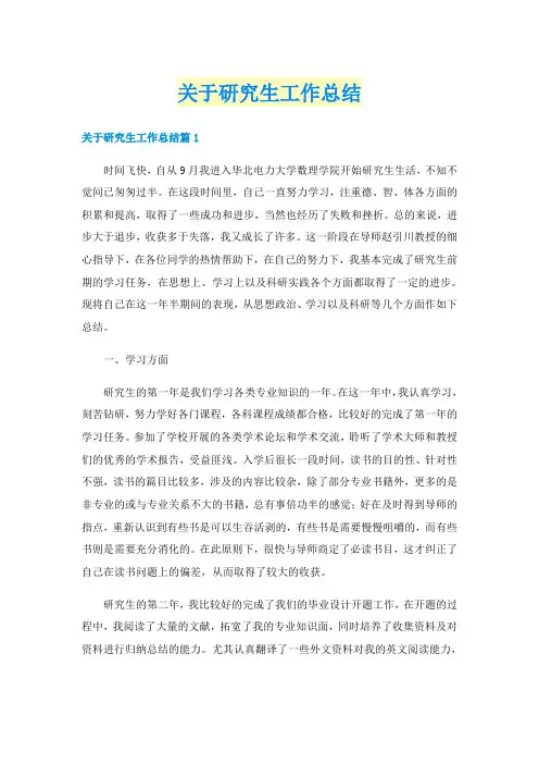 关于研究生工作总结