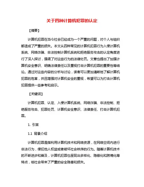 关于四种计算机犯罪的认定