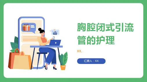 胸腔闭式引流管的护理