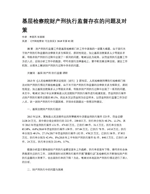 基层检察院财产刑执行监督存在的问题及对策