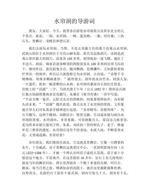 水帘洞的导游词