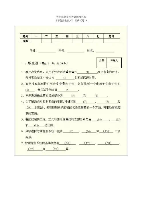 智能控制考试题及答案