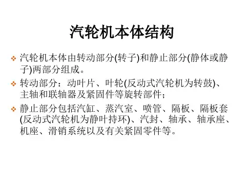 汽轮机本体结构 培训课件