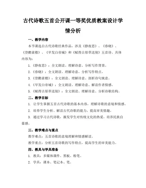 古代诗歌五首公开课一等奖优质教案设计学情分析