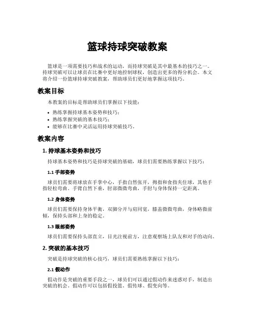篮球持球突破教案