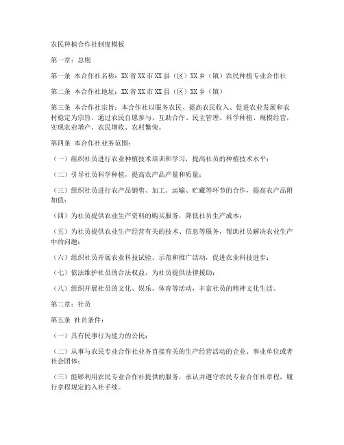 农民种植合作社制度模板