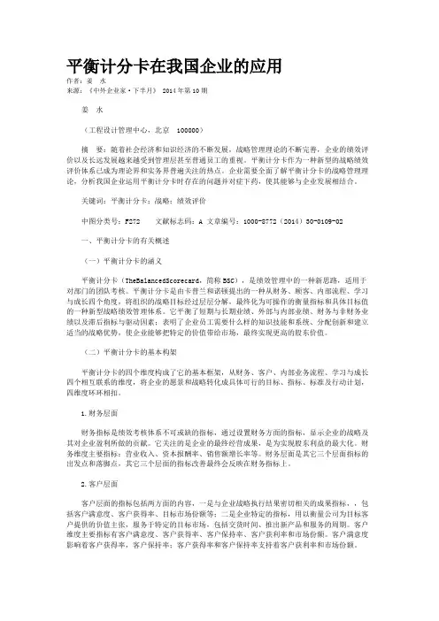 平衡计分卡在我国企业的应用