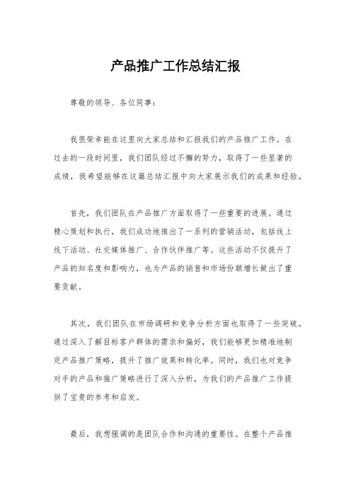 产品推广工作总结汇报