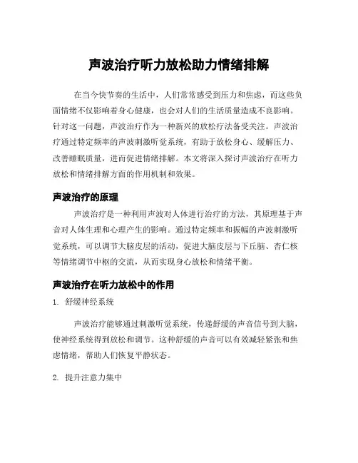 声波治疗听力放松助力情绪排解