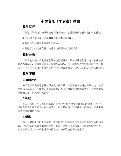 小学音乐《平安夜》教案