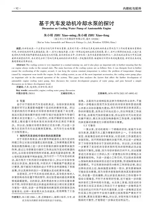 基于汽车发动机冷却水泵的探讨