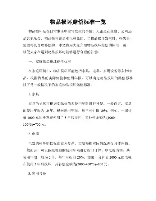 物品损坏赔偿标准一览