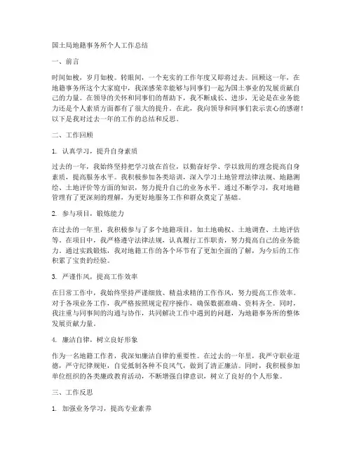 地籍事务所个人工作总结
