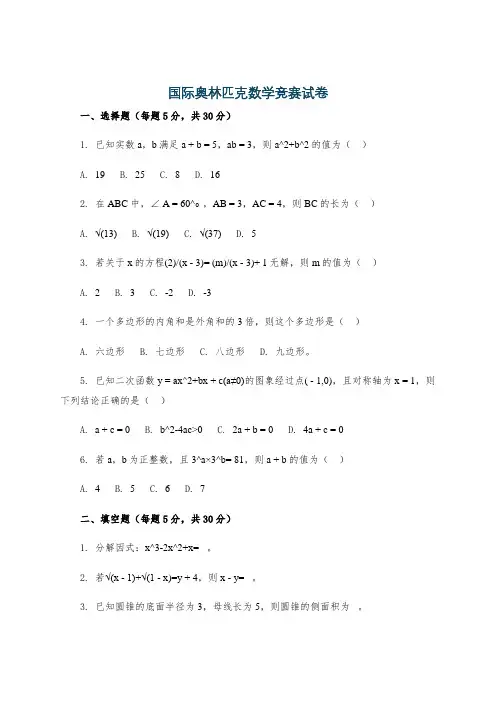 国际奥林匹克数学竞赛试卷
