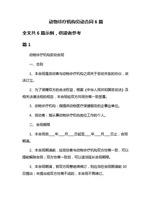 动物诊疗机构劳动合同6篇