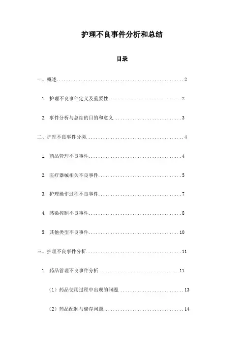 护理不良事件分析和总结