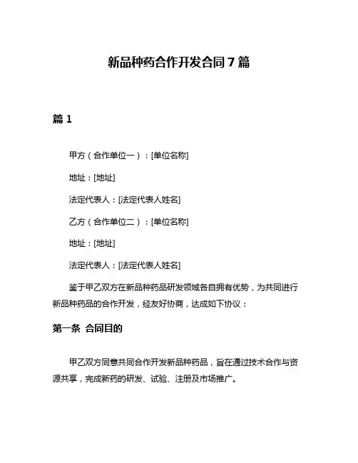 新品种药合作开发合同7篇