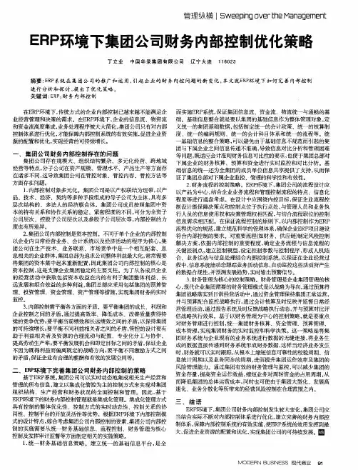 ERP环境下集团公司财务内部控制优化策略