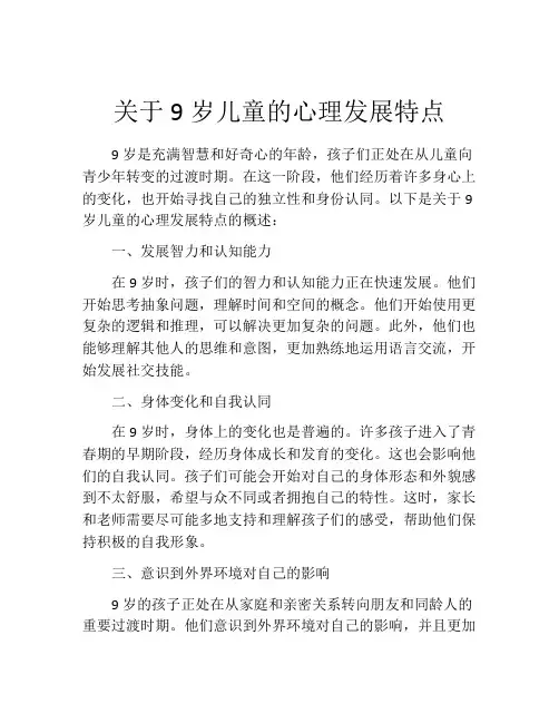 关于9岁儿童的心理发展特点