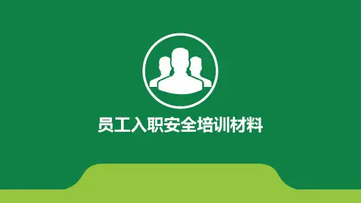 员工入职安全培训资料