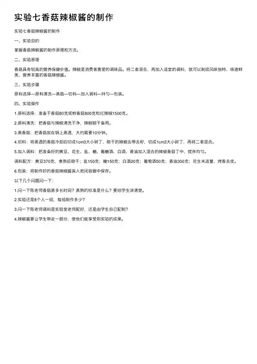 实验七香菇辣椒酱的制作
