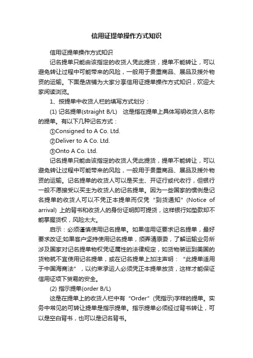 信用证提单操作方式知识