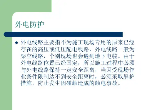 建筑工程临时用电安全培训PPT