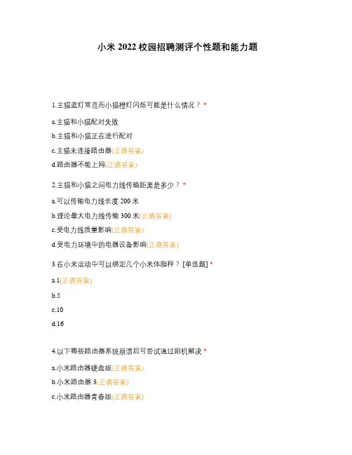 小米2022校园招聘测评个性题和能力题