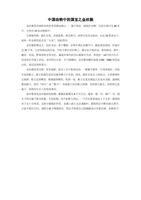 国宝金丝猴——拓展知识《中国动物中的国宝之金丝猴》