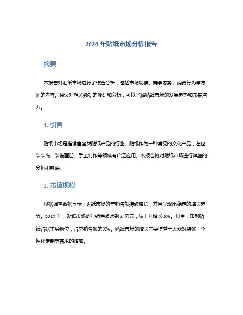 2024年贴纸市场分析报告